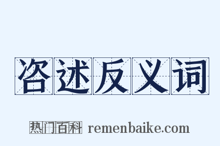 咨述反义词是什么意思的图片